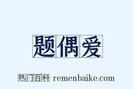 题偶爱是什么意思的图片